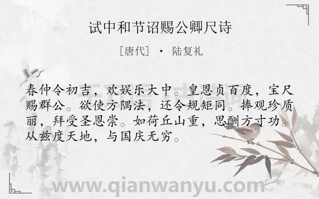 《试中和节诏赐公卿尺诗》作者是唐代的陆复礼.诗词全文约共72字.