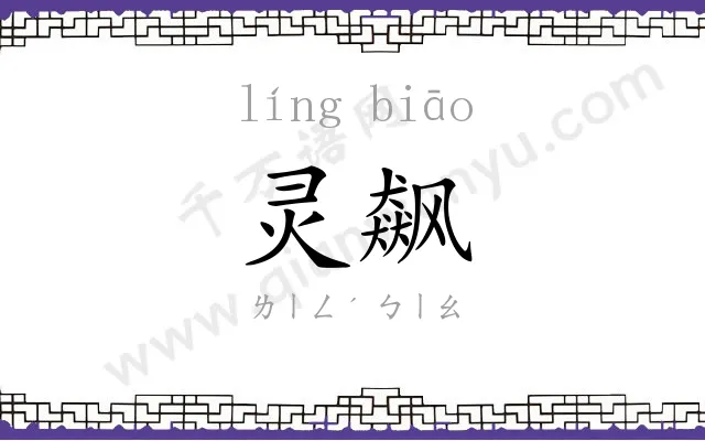 灵飙