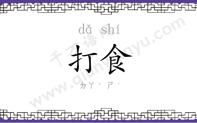 打食