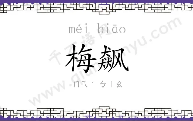 梅飙