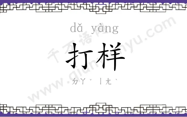 打样