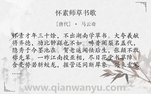 《怀素师草书歌》作者是唐代的马云奇.诗词全文约共320字.