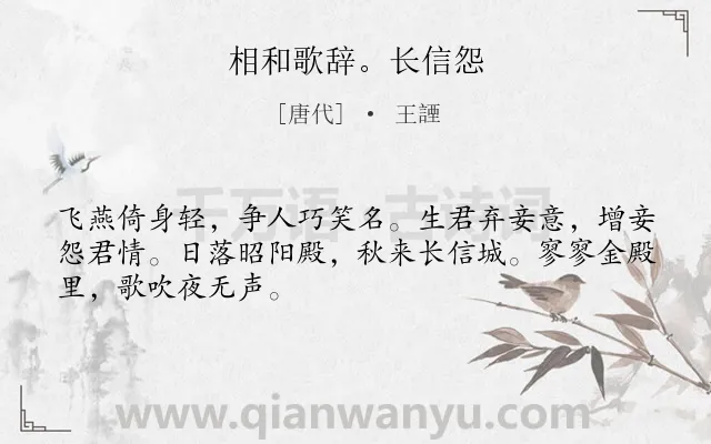 《相和歌辞。长信怨》作者是唐代的王諲.诗词全文约共48字.