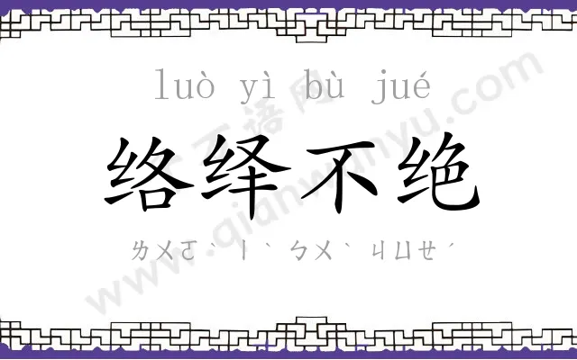 络绎不绝