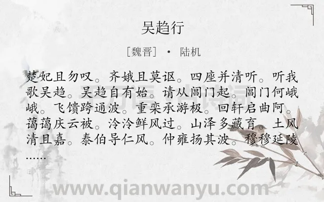 《吴趋行》作者是魏晋的陆机.诗词全文约共204字.