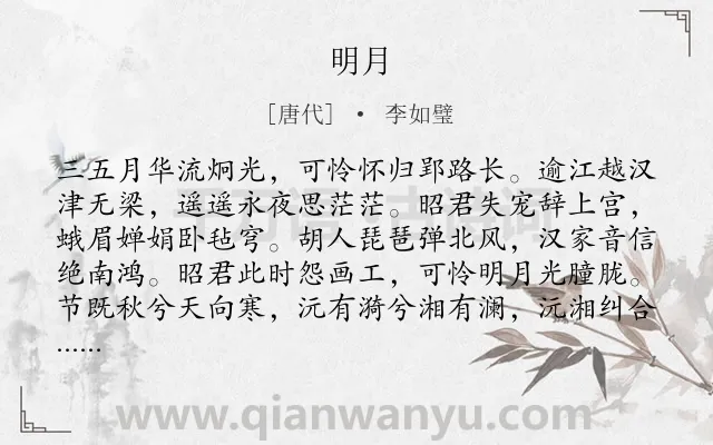 《明月》作者是唐代的李如璧.诗词全文约共168字.