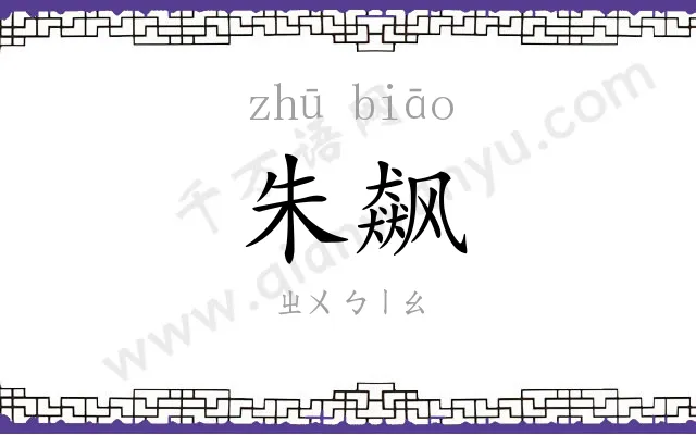 朱飙