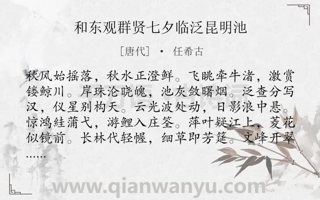 《和东观群贤七夕临泛昆明池》作者是唐代的任希古.诗词全文约共120字.