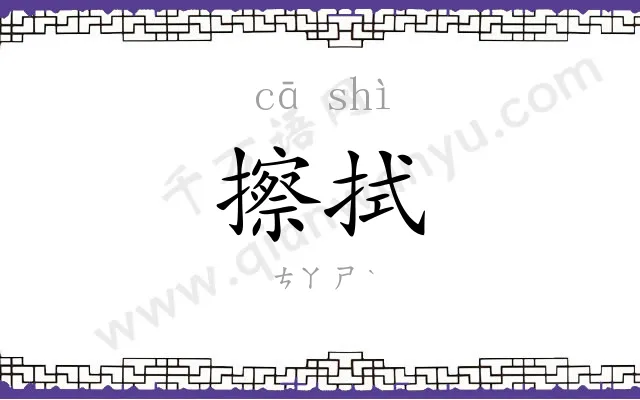 擦拭