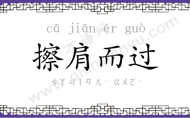 擦肩而过