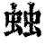 䖵(清·印刷字体·康熙字典)