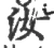汝(宋·印刷字体·广韵)