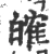 㿥(宋·印刷字体·广韵)