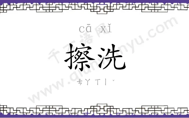 擦洗