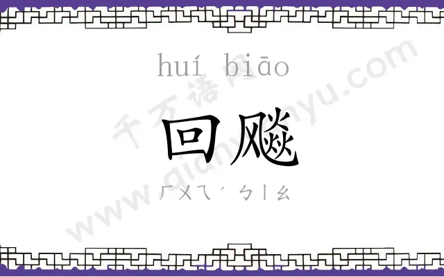 回飚