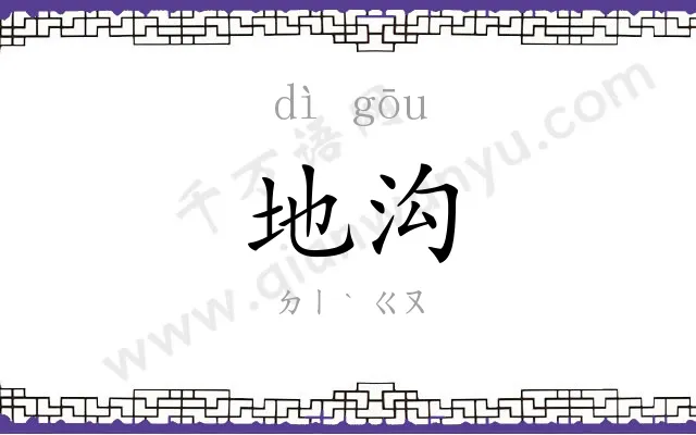 地沟