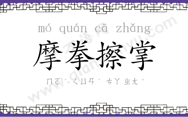 摩拳擦掌