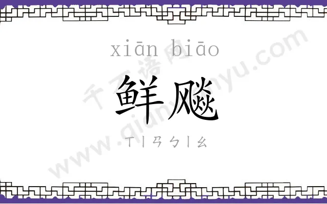 鲜飚