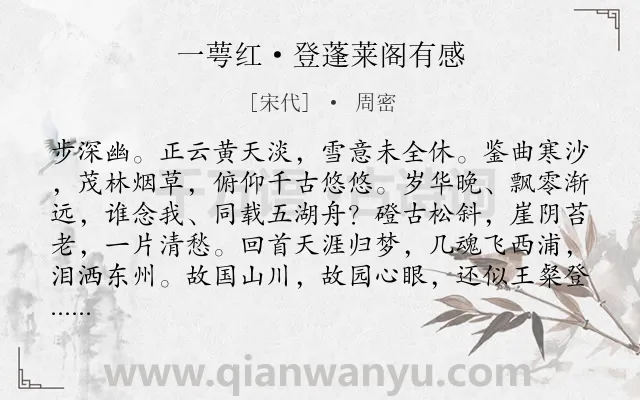 《一萼红·登蓬莱阁有感》作者是宋代的周密.本诗词属于豪放;景点;写景;怀念类诗词.诗词全文约共133字.