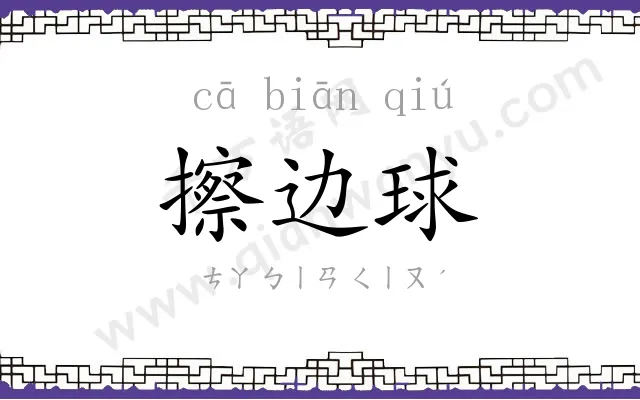 擦边球