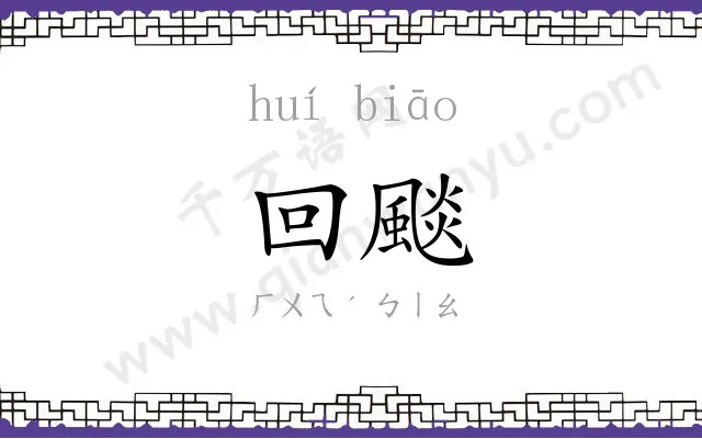 回颷