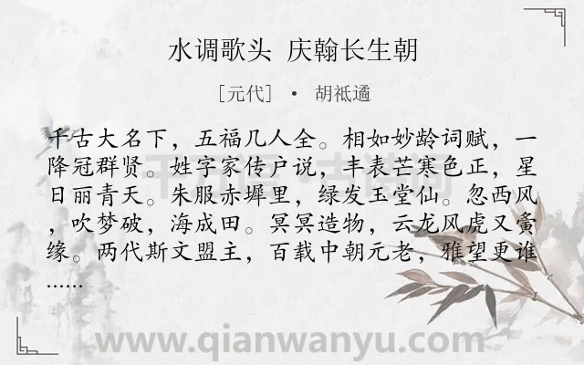 《水调歌头 庆翰长生朝》作者是元代的胡祗遹.诗词全文约共114字.