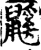 鼷(宋·印刷字体·增韵)