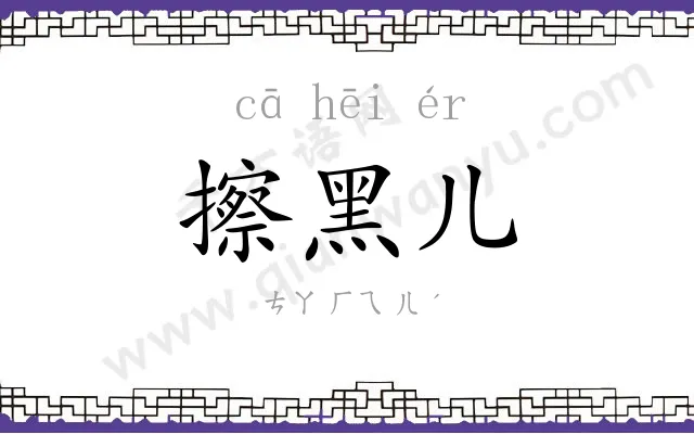 擦黑儿