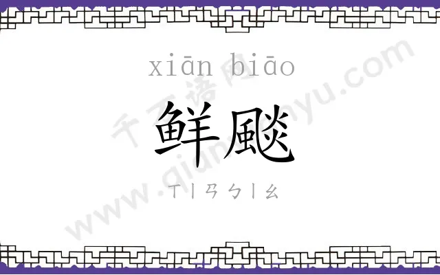 鲜颷