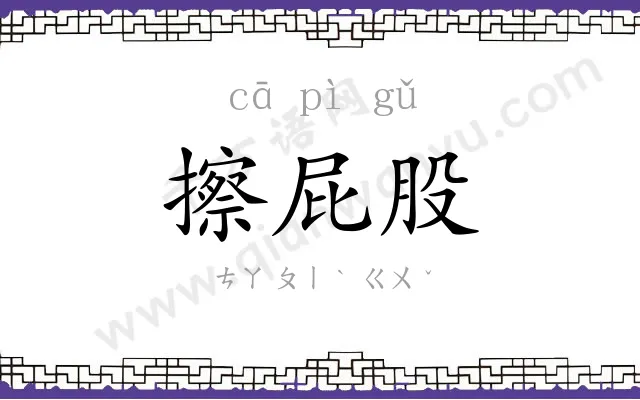 擦屁股