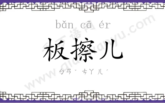 板擦儿