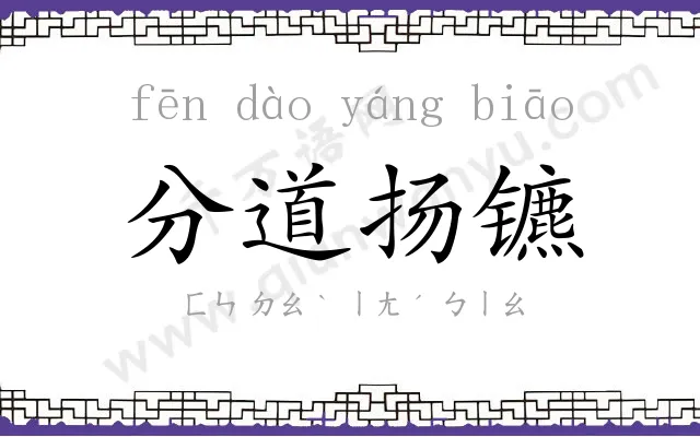 分道扬镳