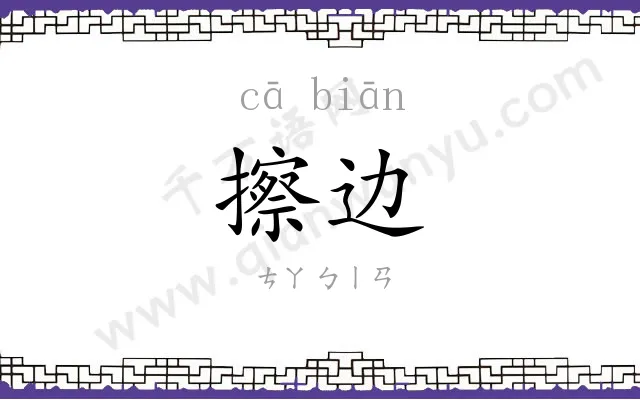 擦边