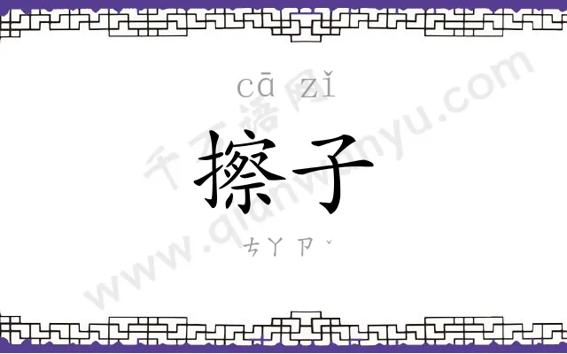 擦子