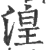湟(宋·印刷字体·广韵)