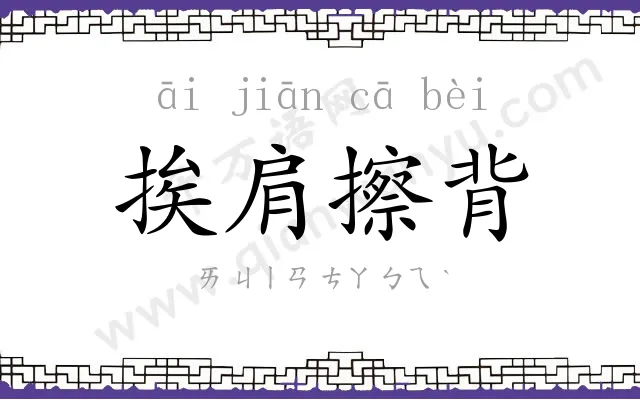挨肩擦背