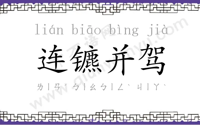 连镳并驾