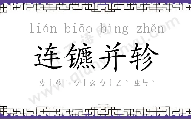 连镳并轸