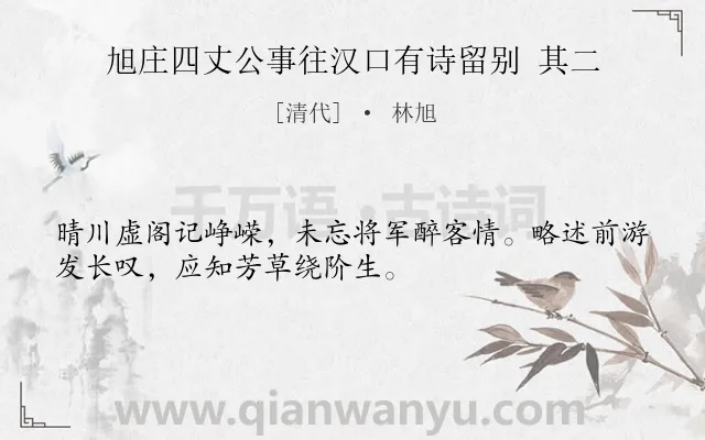 《旭庄四丈公事往汉口有诗留别 其二》作者是清代的林旭.诗词全文约共32字.
