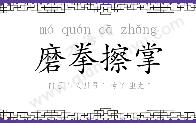磨拳擦掌