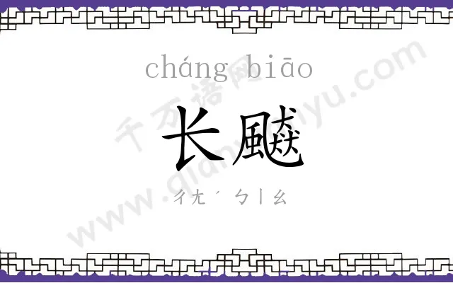 长飇