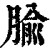 腧(清·印刷字体·康熙字典)