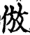 倣(宋·印刷字体·增韵)