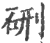 硎(宋·印刷字体·广韵)