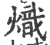 炽(宋·印刷字体·广韵)