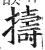 擣(明·印刷字体·洪武正韵)