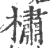 橚(宋·印刷字体·广韵)