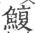 鰒(宋·印刷字体·广韵)