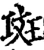 斑(宋·印刷字体·增韵)