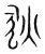 狄(宋·传抄·集篆古文韵海)
